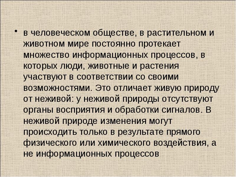 Постоянно протекаю. Информационные процессы в растительном мире. Информационные процессы в животном мире. Информационные процессы протекающие в животном мире. Примеры информационных процессов в растительном и животном мирах.