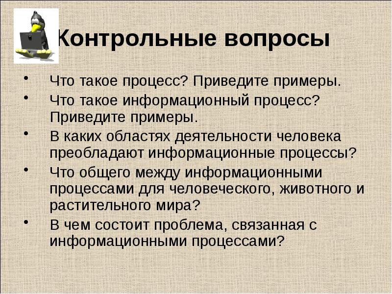 Что такое процесс. Что такое информационный процесс приведите примеры. В каких областях жизни человека преобладают информационные процессы. Какой из информационных процессов преобладает в данном процессе.. Процесс 4 класс.