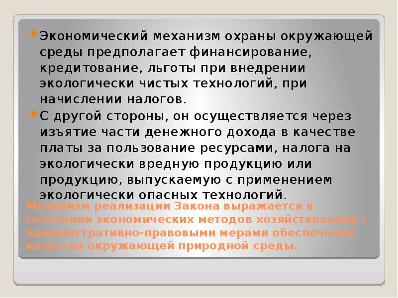 Правовое воздействие. Реализация закона.