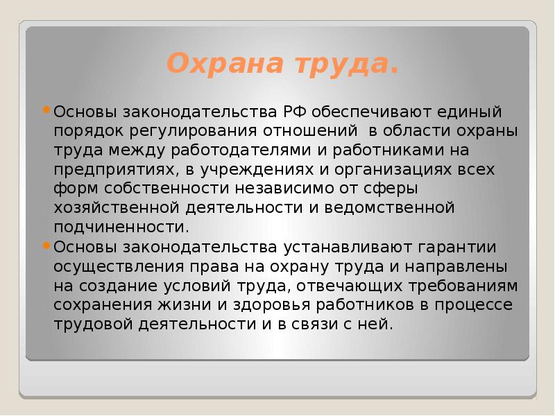 Порядок доклада. Охрана труда правового регулирования БЖД.