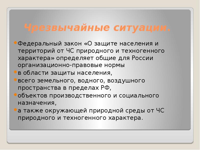 Как определяется чрезвычайная ситуация федерального характера. Какие законы регулируют безопасность жизнедеятельности. Нормативно правовое регулирование БЖД. Правовое регулирование безопасности. Черезвычацеые Фед ситуации это.