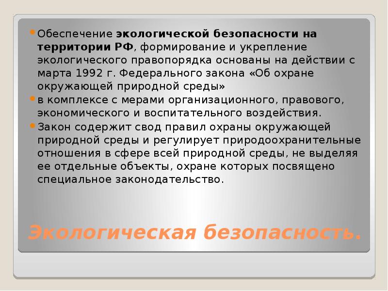 Экологический правопорядок это. Обеспечение экологической безопасности на территории РФ. Правовое обеспечение экологической безопасности. Экологический правопорядок. Обеспечение экологического правопорядка..