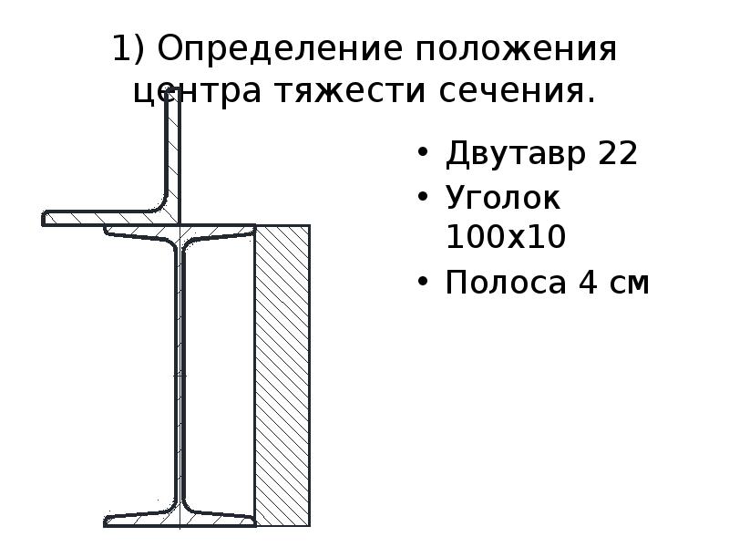 Центр тяжести плоского сечения. Центр тяжести двутавра. Определить центр тяжести сечение двутавра. Геометрические характеристики плоских сечений двутавр. Центр тяжести сечения двутавра.