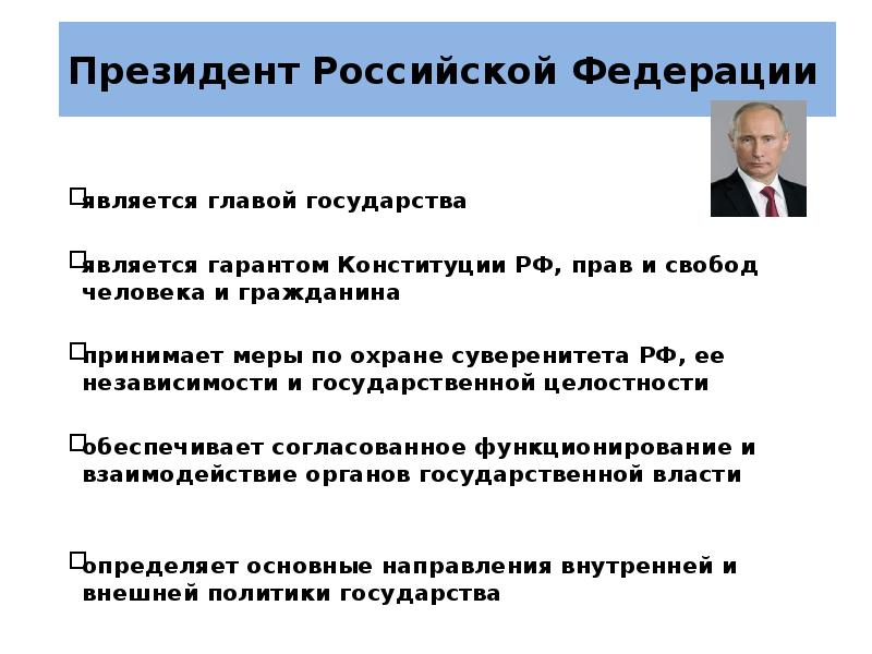 Кто является главой россии. Гарантом Конституции РФ является.