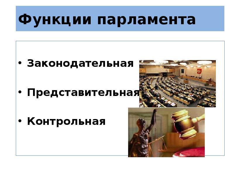 Роль парламента. Контрольная функция парламента. Функции парламента представительная законодательная. Контрольная функция функция парламента. Судебная функция парламента.