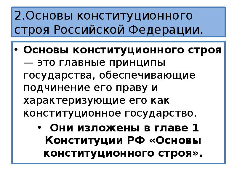 Основы конституционного строя презентация