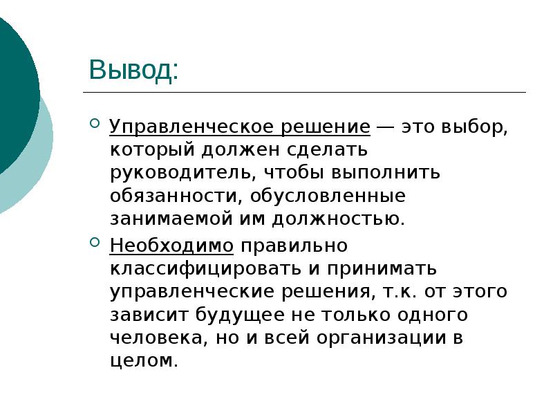 Понятие и виды управленческих решений презентация