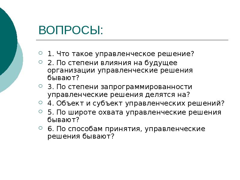 Вопрос степени влияния. Решения делятся на. По степени влияния на будущее организации. По степени влияние на будущее организации решения бывают. Управленческое решение это тест.