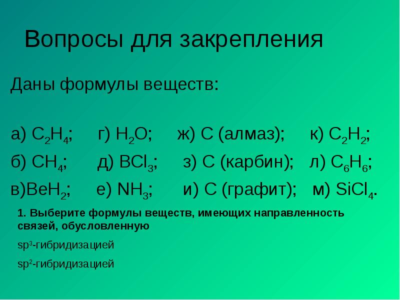 Вопросы для закрепления
Даны формулы веществ:
а) C2H4; г) Вопросы для закрепления
Даны формулы веществ:
а) C2H4; г)