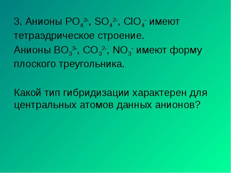 3. Анионы PO43-, SO42-, ClO4- имеют тетраэдрическое строение.
3. Анионы PO43-, 3. Анионы PO43-, SO42-, ClO4- имеют тетраэдрическое строение.
3. Анионы PO43-,