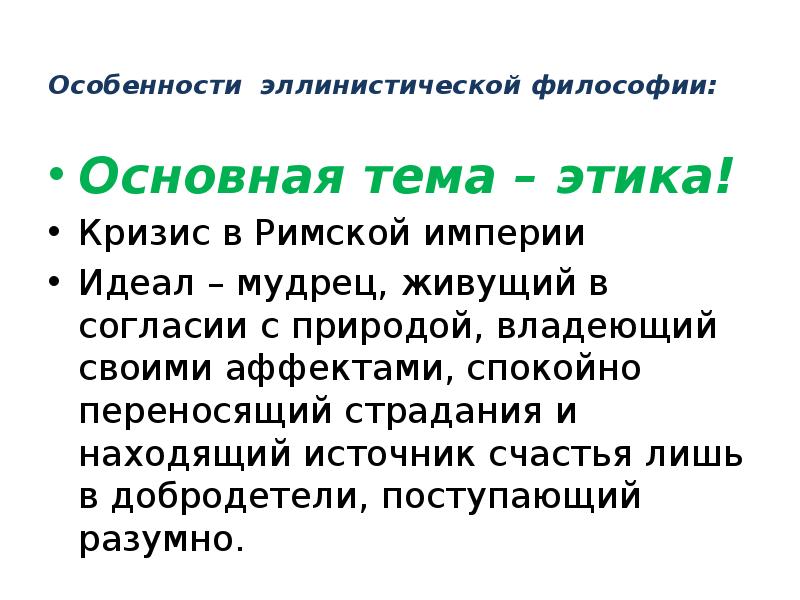Особенности эллинистической философии:
Основная тема – этика!
Кризис в Римской Особенности эллинистической философии:
Основная тема – этика!
Кризис в Римской