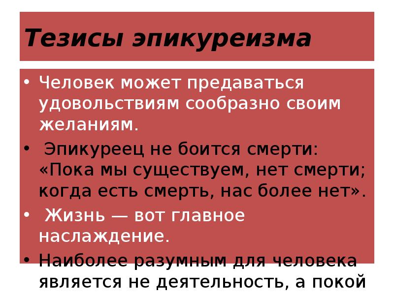 Тезисы эпикуреизма
Человек может предаваться удовольствиям сообразно своим желаниям.
Эпикуреец Тезисы эпикуреизма
Человек может предаваться удовольствиям сообразно своим желаниям.
Эпикуреец