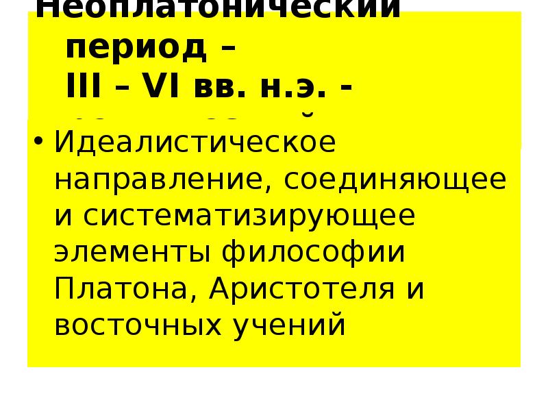 Неоплатонический период – III – VI вв. н.э. - религиозный Неоплатонический период – III – VI вв. н.э. - религиозный