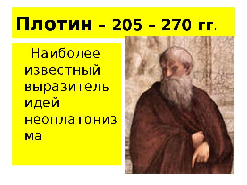 Плотин – 205 – 270 гг.
Наиболее известный выразитель Плотин – 205 – 270 гг.
Наиболее известный выразитель