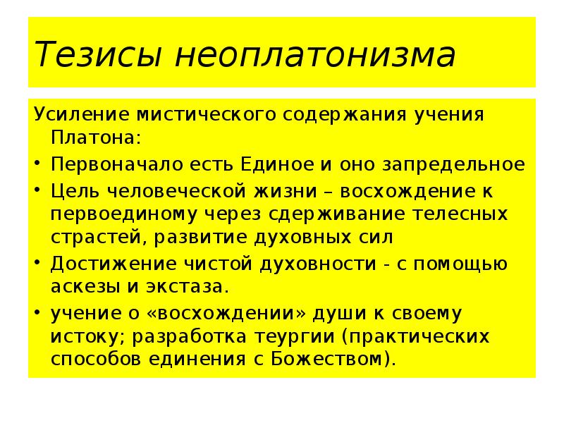 Тезисы неоплатонизма
Усиление мистического содержания учения Платона:
Первоначало есть Единое и Тезисы неоплатонизма
Усиление мистического содержания учения Платона:
Первоначало есть Единое и