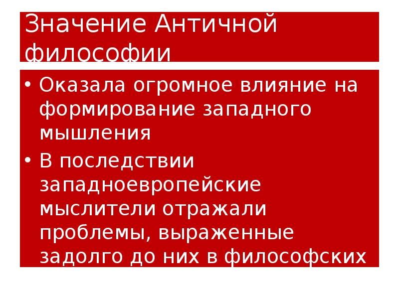 Значение Античной философии
Оказала огромное влияние на формирование западного мышления
В Значение Античной философии
Оказала огромное влияние на формирование западного мышления
В