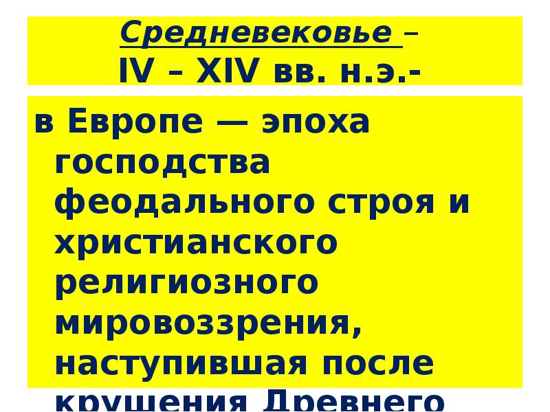 Средневековье – IV – XIV вв. н.э.-
в Средневековье – IV – XIV вв. н.э.-
в