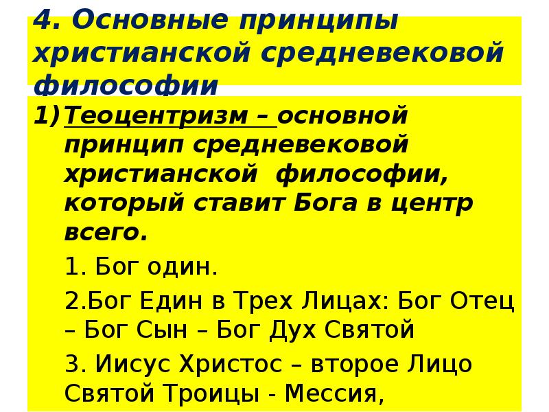 4. Основные принципы христианской средневековой философии
Теоцентризм – основной принцип средневековой 4. Основные принципы христианской средневековой философии
Теоцентризм – основной принцип средневековой