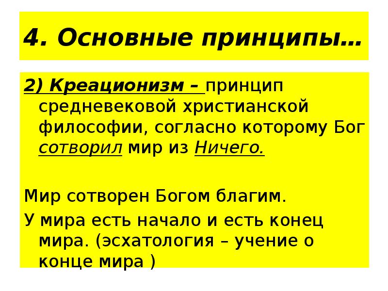 4. Основные принципы…
2) Креационизм – принцип средневековой христианской философии, согласно 4. Основные принципы…
2) Креационизм – принцип средневековой христианской философии, согласно