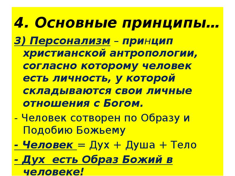 4. Основные принципы…
3) Персонализм – принцип христианской антропологии, согласно которому 4. Основные принципы…
3) Персонализм – принцип христианской антропологии, согласно которому