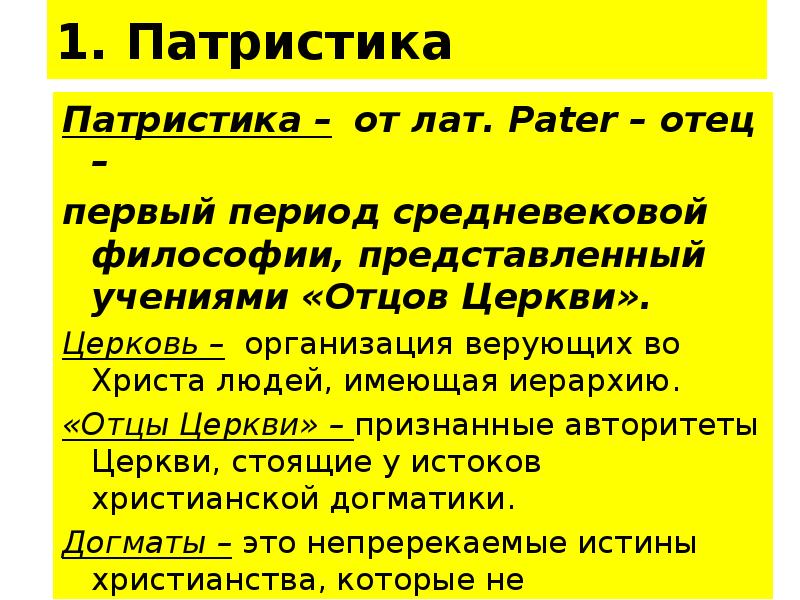 1. Патристика
Патристика – от лат. Pater – отец –
первый 1. Патристика
Патристика – от лат. Pater – отец –
первый