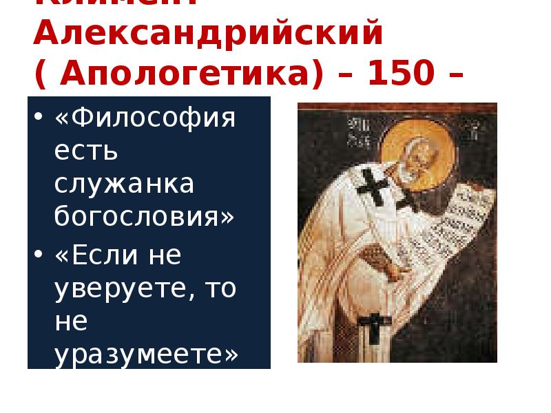 Климент Александрийский ( Апологетика) – 150 – 215 гг.
«Философия Климент Александрийский ( Апологетика) – 150 – 215 гг.
«Философия