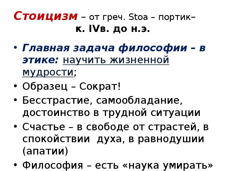 Стоицизм – от греч. Stoa – портик– Стоицизм – от греч. Stoa – портик–