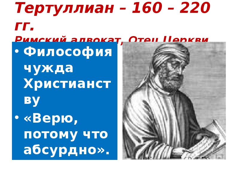 Тертуллиан – 160 – 220 гг. Римский адвокат, Отец Церкви
Философия Тертуллиан – 160 – 220 гг. Римский адвокат, Отец Церкви
Философия