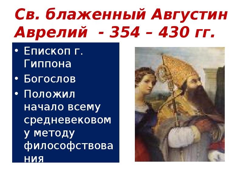Св. блаженный Августин Аврелий - 354 – 430 гг.
Епископ г. Св. блаженный Августин Аврелий - 354 – 430 гг.
Епископ г.