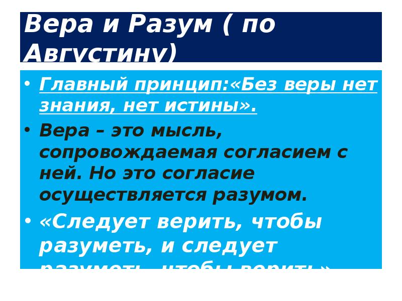 Вера и Разум ( по Августину)
Главный принцип:«Без веры нет знания, Вера и Разум ( по Августину)
Главный принцип:«Без веры нет знания,