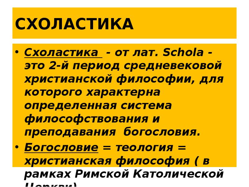 СХОЛАСТИКА
Схоластика - от лат. Schola - это 2-й период средневековой СХОЛАСТИКА
Схоластика - от лат. Schola - это 2-й период средневековой