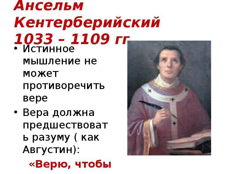 Ансельм Кентерберийский 1033 – 1109 гг.
Истинное мышление не может Ансельм Кентерберийский 1033 – 1109 гг.
Истинное мышление не может