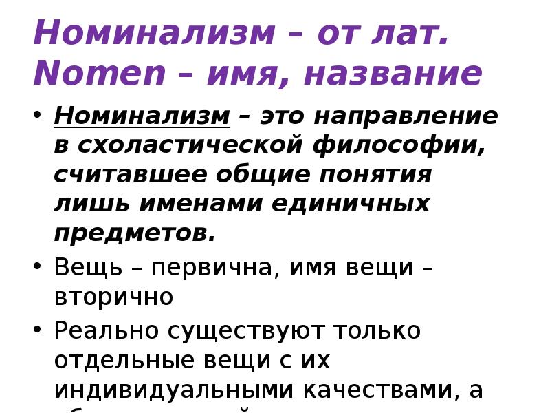Номинализм – от лат. Nomen – имя, название
Номинализм – это Номинализм – от лат. Nomen – имя, название
Номинализм – это