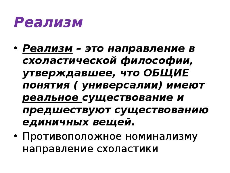 Реализм
Реализм – это направление в схоластической философии, утверждавшее, что Реализм
Реализм – это направление в схоластической философии, утверждавшее, что