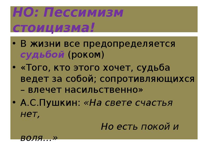 НО: Пессимизм стоицизма!
В жизни все предопределяется судьбой (роком)
«Того, кто НО: Пессимизм стоицизма!
В жизни все предопределяется судьбой (роком)
«Того, кто