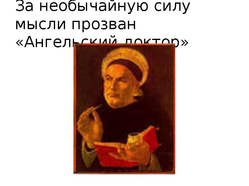 За необычайную силу мысли прозван «Ангельский доктор» За необычайную силу мысли прозван «Ангельский доктор»