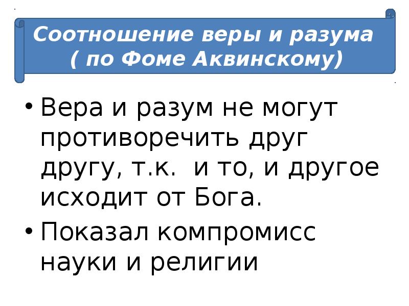 Вера и разум не могут противоречить друг другу, т.к. и то, Вера и разум не могут противоречить друг другу, т.к. и то,