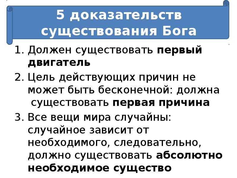 Должен существовать первый двигатель
Цель действующих причин не может быть бесконечной: Должен существовать первый двигатель
Цель действующих причин не может быть бесконечной: