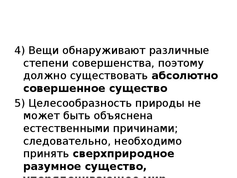 5 доказательств существования Бога
4) Вещи обнаруживают различные степени совершенства, поэтому 5 доказательств существования Бога
4) Вещи обнаруживают различные степени совершенства, поэтому