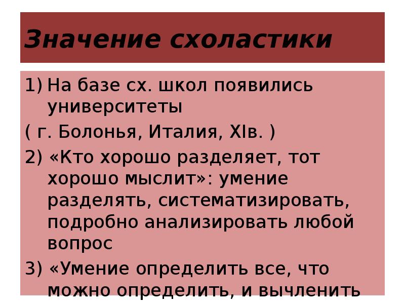 Значение схоластики
На базе сх. школ появились университеты
( г. Болонья, Значение схоластики
На базе сх. школ появились университеты
( г. Болонья,