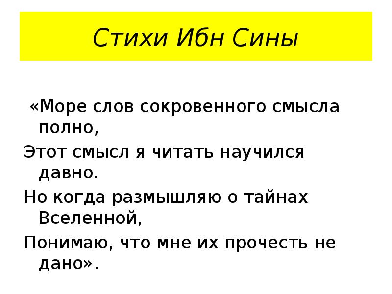 Стихи Ибн Сины
«Море слов сокровенного смысла полно,
Этот смысл Стихи Ибн Сины
«Море слов сокровенного смысла полно,
Этот смысл