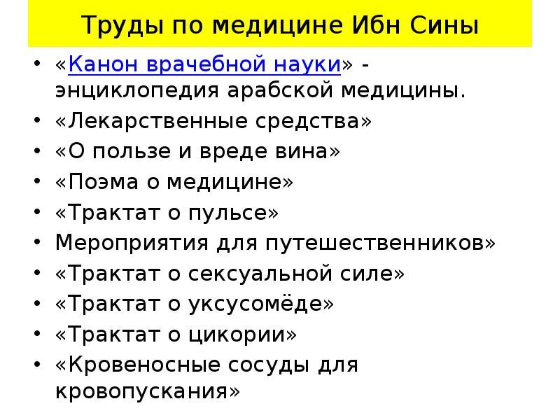 Труды по медицине Ибн Сины
«Канон врачебной науки» - энциклопедия арабской Труды по медицине Ибн Сины
«Канон врачебной науки» - энциклопедия арабской