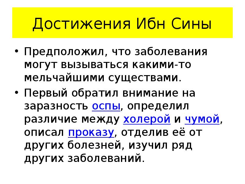 Достижения Ибн Сины
Предположил, что заболевания могут вызываться какими-то мельчайшими существами.
Достижения Ибн Сины
Предположил, что заболевания могут вызываться какими-то мельчайшими существами.