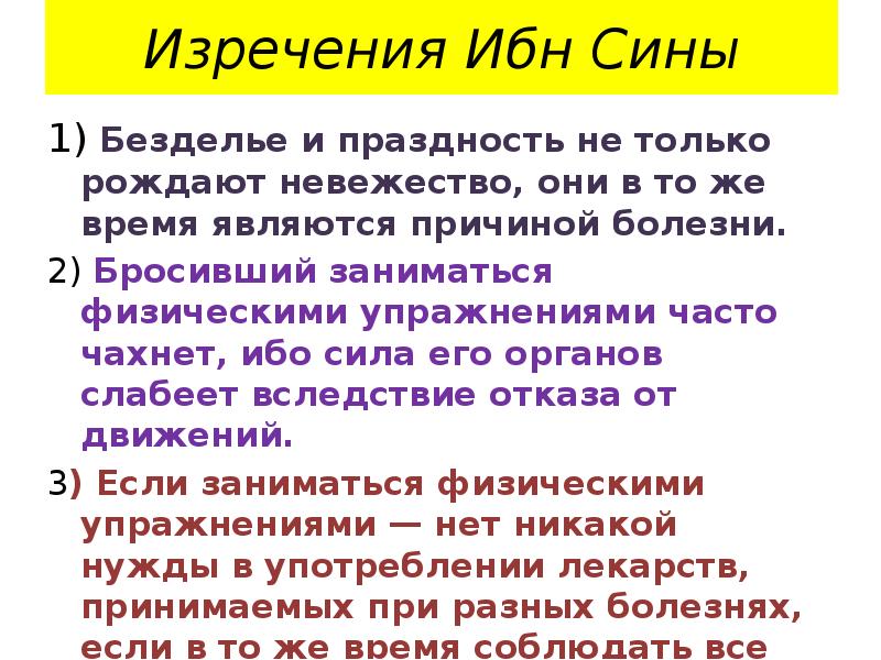 Изречения Ибн Сины
1) Безделье и праздность не только рождают невежество, Изречения Ибн Сины
1) Безделье и праздность не только рождают невежество,