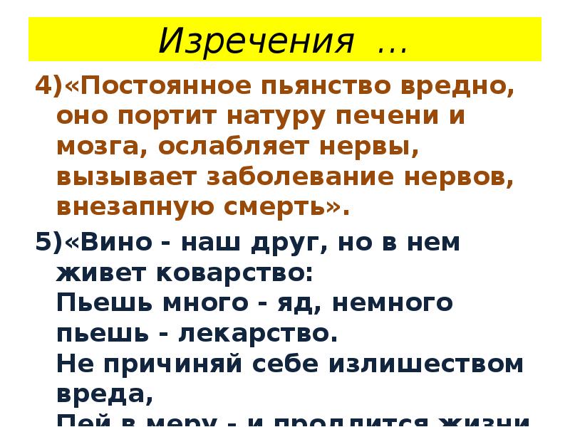Изречения …
4)«Постоянное пьянство вредно, оно портит натуру печени и мозга, Изречения …
4)«Постоянное пьянство вредно, оно портит натуру печени и мозга,