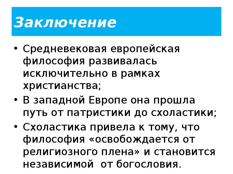 Заключение Средневековая европейская философия развивалась исключительно в рамках христианства; В западной