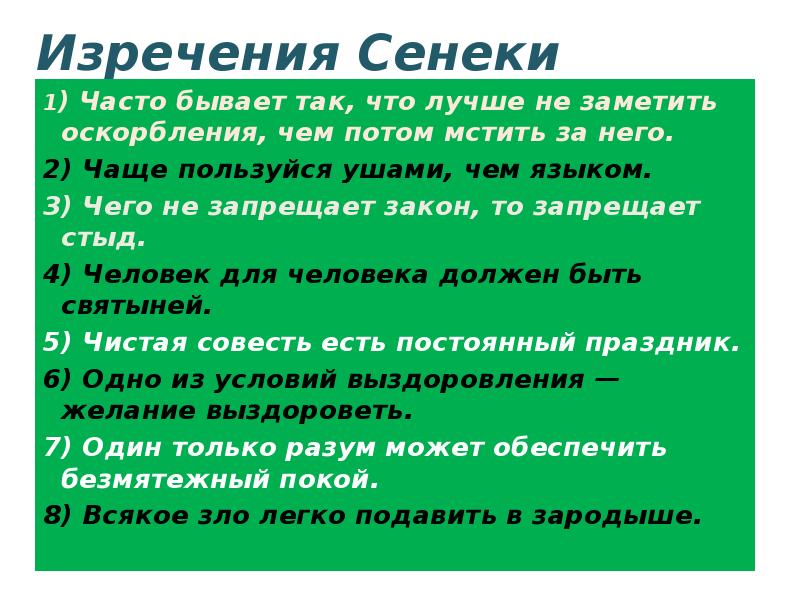 Изречения Сенеки
1) Часто бывает так, что лучше не заметить оскорбления, Изречения Сенеки
1) Часто бывает так, что лучше не заметить оскорбления,
