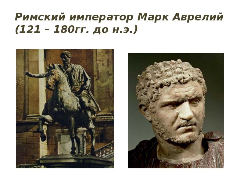 Римский император Марк Аврелий (121 – 180гг. до н.э.) Римский император Марк Аврелий (121 – 180гг. до н.э.)