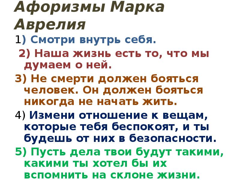 Афоризмы Марка Аврелия
1) Смотри внутрь себя.
2) Наша жизнь Афоризмы Марка Аврелия
1) Смотри внутрь себя.
2) Наша жизнь