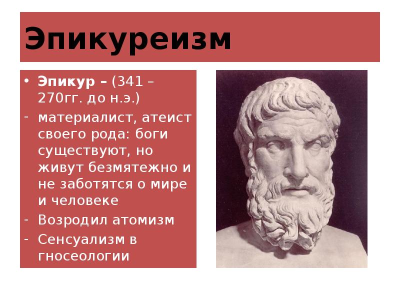 Эпикуреизм
Эпикур – (341 – 270гг. до н.э.)
материалист, атеист своего Эпикуреизм
Эпикур – (341 – 270гг. до н.э.)
материалист, атеист своего